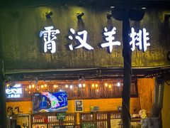 -霄汉羊排(万松园一店)
