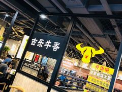 -古乐牛香·鲜牛肉牛杂火锅(五一中路店)