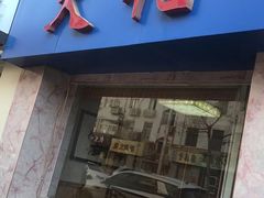 门面-天伦海鲜·老味道·青岛菜(栈桥天主教堂店)