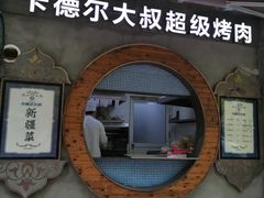 -清真·卡德尔大叔新疆主题餐厅(龙汇路店)