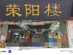 -荣阳楼(山塘街店)