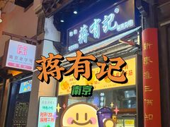 -清真蒋有记(老门东店)