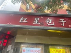 -石饮红星包子(中山路店)