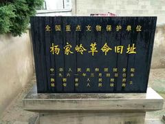 -延安杨家岭革命旧址