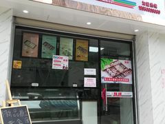 门面-南大门韩糕(后埭溪路店)