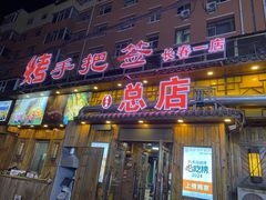 -源味居手把签烧烤(长春一店)