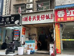 -潮香兴煲仔饭(莲花路店)