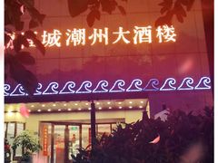 -潮福城大酒楼(湖滨北路店)