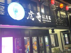 -虎哥私房菜(馒头山店)