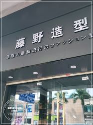 -藤野造型专业烫染接发
