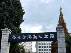 -云南师范大学(一二一西南联大校区)