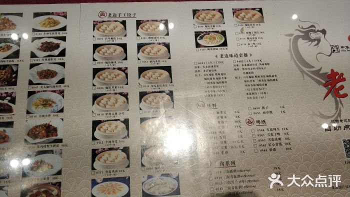 老边饺子馆(中街店)菜单图片