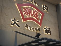 -潮庭牛肉火锅·骑楼私宴