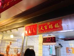 -永兴烧腊