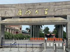 -厦门大学(思明校区)