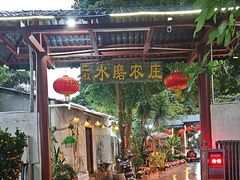 -水磨农庄