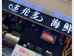 -星伦多自助料理(华润万象城店)