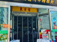 门面-东方宫中国蘭州牛肉拉面(黄岛店)