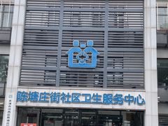 -河西区陈塘庄街社区卫生服务中心