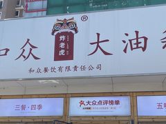 -和众大油条(维明路店)
