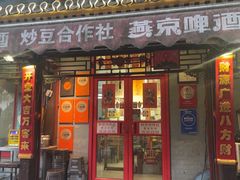 -炒豆合作社(东四总店)