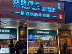 -丝路伊兰·兰州牛肉面(牛街总店)