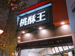 门面-詹记桃酥(宿州路店)