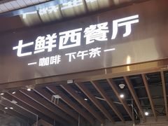 -7fresh七鲜(大族广场店)