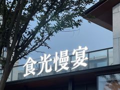 -食光慢宴·安吉土菜馆