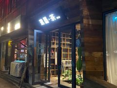 -邈墨茶馆(大兜路1号店)