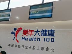 -美年大健康体检(滨江分院)