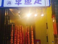 -歹街(金成店)