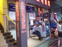 门面-永汉电影院(北京路总店)