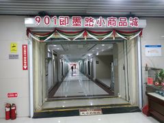 -即墨路小商品市场