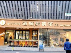 -道顺射箭·团建·骑射(张杨路店)