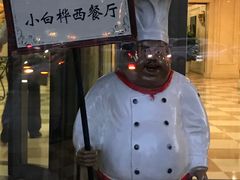 -小白桦西餐厅