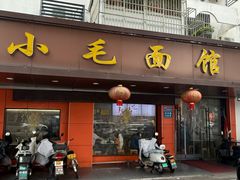 -小毛面馆(光华路店)