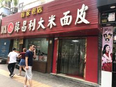 门面-薛昌利大米面皮(南关正街店)