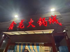 -鑫龙火锅城(青岛分店)