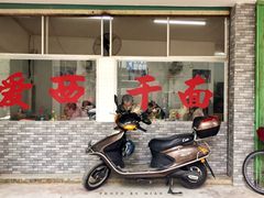 门面-非遗·爱西干面(小公园总店)