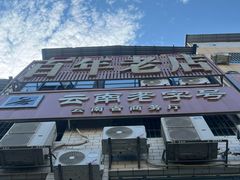 -元谋凉鸡店(百年老店)