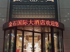 -南通金石国际大酒店