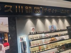 -日本手作眼镜·久川睛匠(新中关购物中心店)