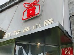 -红花点心局(护国寺店)