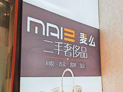 -麦么二手奢侈品手表包包回收(北京店)