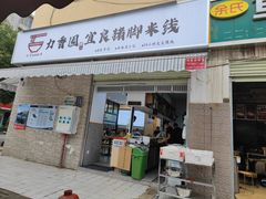 门面-力香园猪脚米线(金星店)