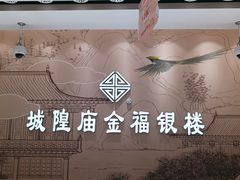 -城隍庙金福银楼(崇明八一路店)