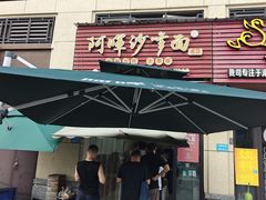 -阿晖沙嗲面