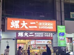 -东门町美食街