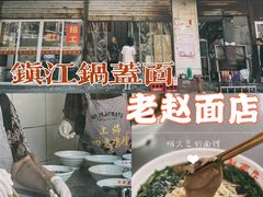 -老赵面店(大西路店)